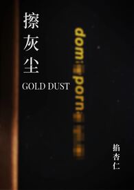 擦灰尘gold dust