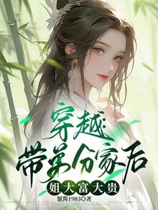 穿越：带弟分家后，姐大富大贵