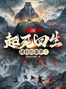 三国：起死回生，诸侯的噩梦