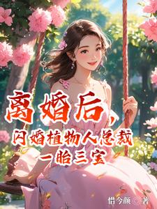 离婚后，闪婚植物人总裁一胎三宝